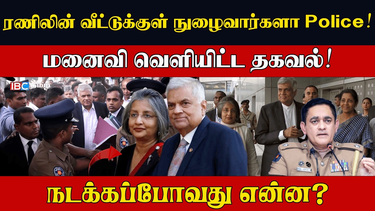 ரணிலின் வீட்டுக்குள் நுழைவார்களா காவல்துறையினர்?மனைவி வெளியிட்ட தகவல்! நடக்கப்போவது என்ன? l Nijakkan