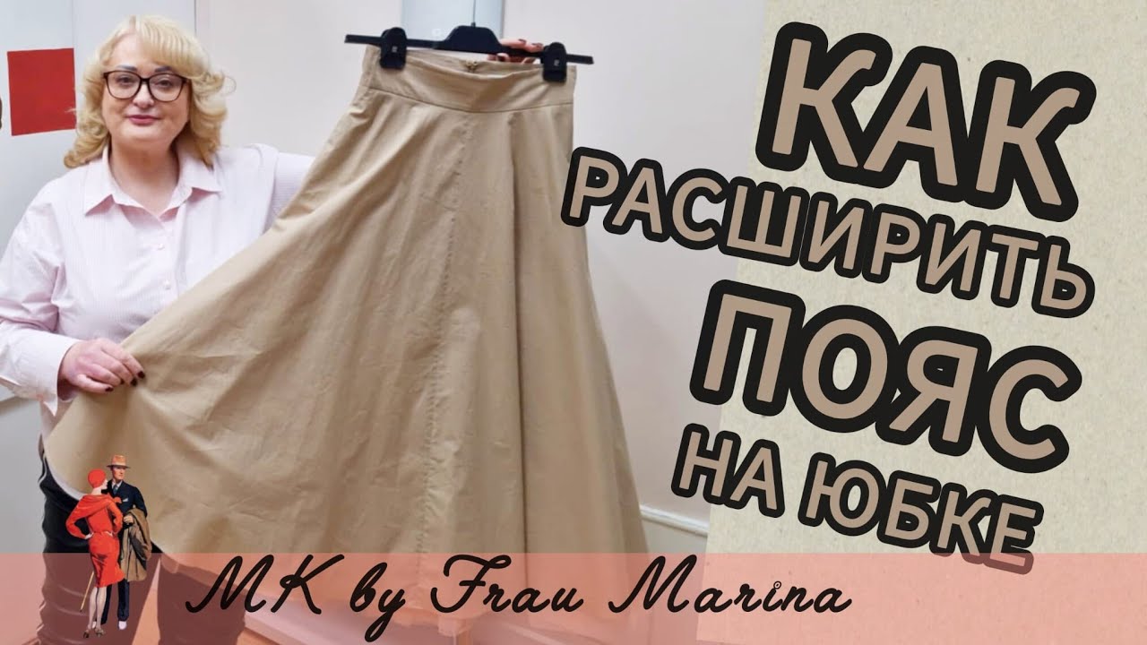 РАСШИРЯЮ ПОЯС НА ЮБКЕ НА 4 СМ И БОЛЬШЕ. ПОШАГОВЫЙ МК: ОБРАБОТКА ПОЯСА