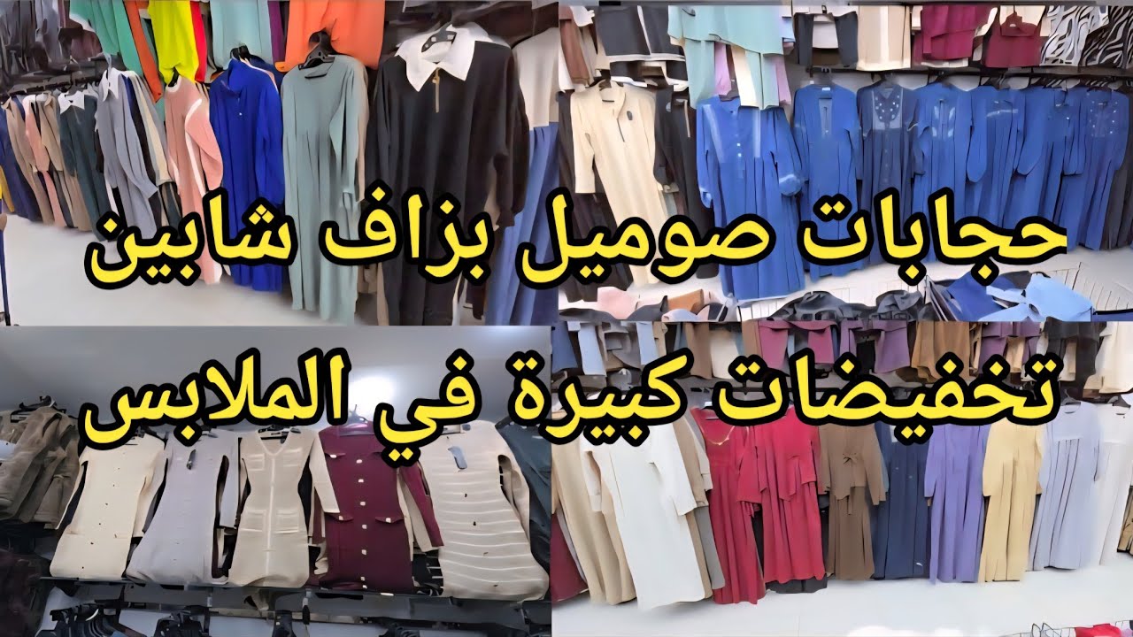 حجابات صوميل #تخفيضات في ملابس العيد باطل يامواطن #سيدي_بلعباس ملابس نسائية ومراهقات