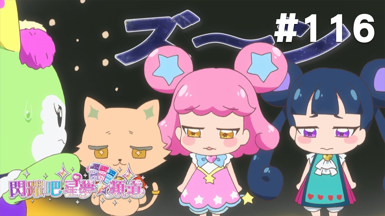 閃躍吧！星夢☆頻道 S3 第116話 [快樂甜蜜的婚禮菈比！]