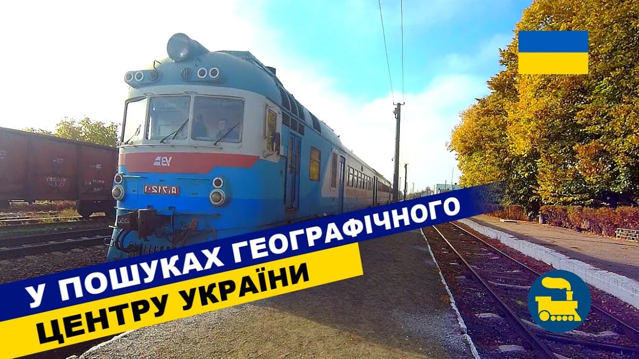 У пошуках географічного центру України