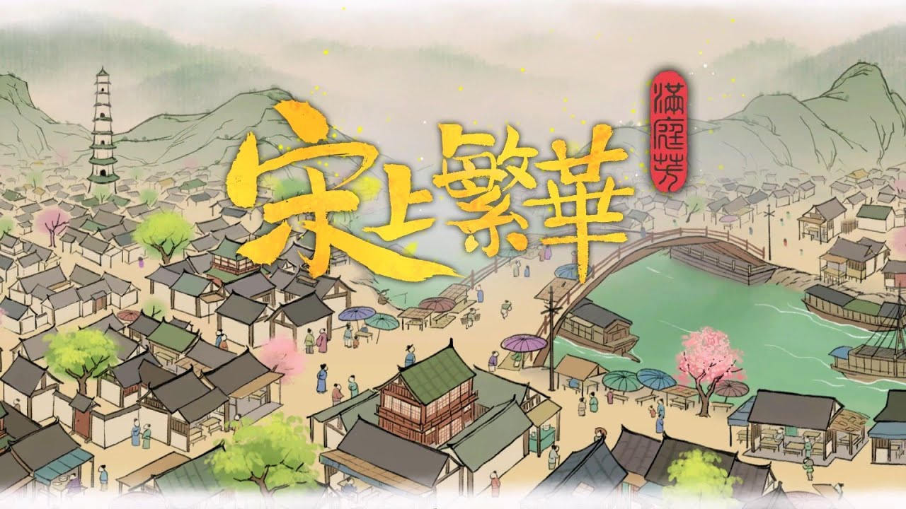 宋上繁華 Thriving city: Song #01