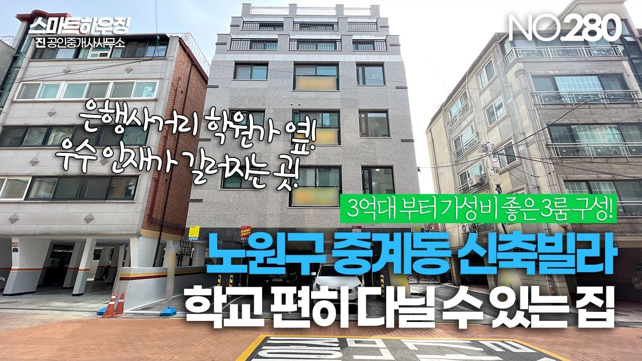 [NO.280] 노원구 중계동 신축빌라 은행사거리 우수 학원가 밀집 지역 조용한 주택가 3룸!