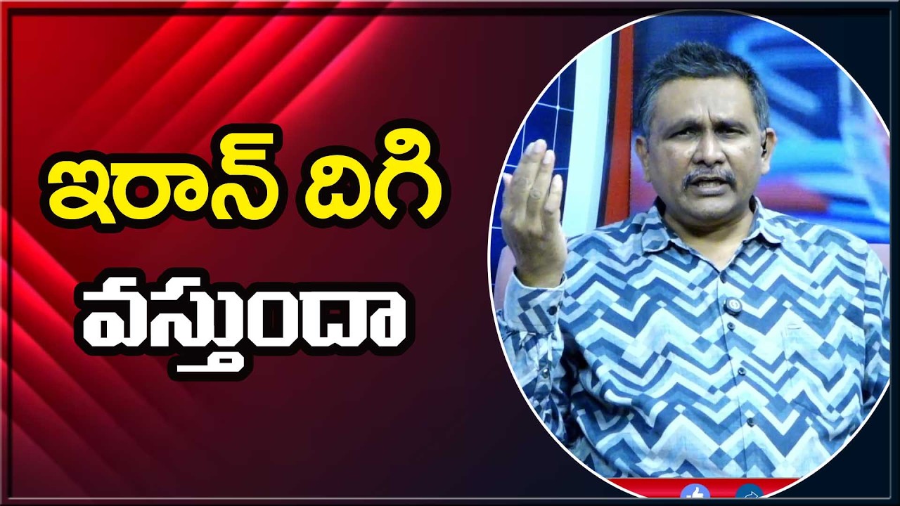 Iran Want It || ఇరాన్ దిగివస్తుందా