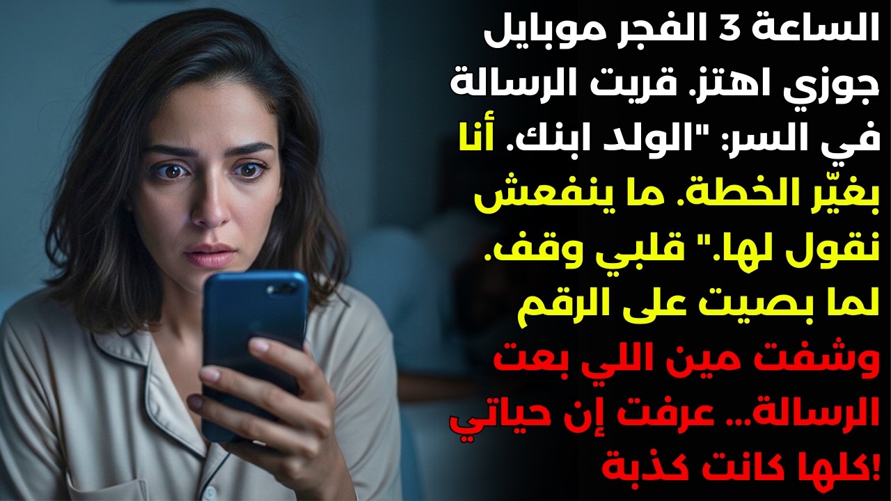 الساعة 3 الفجر وصلت رسالة على موبايل جوزي: 