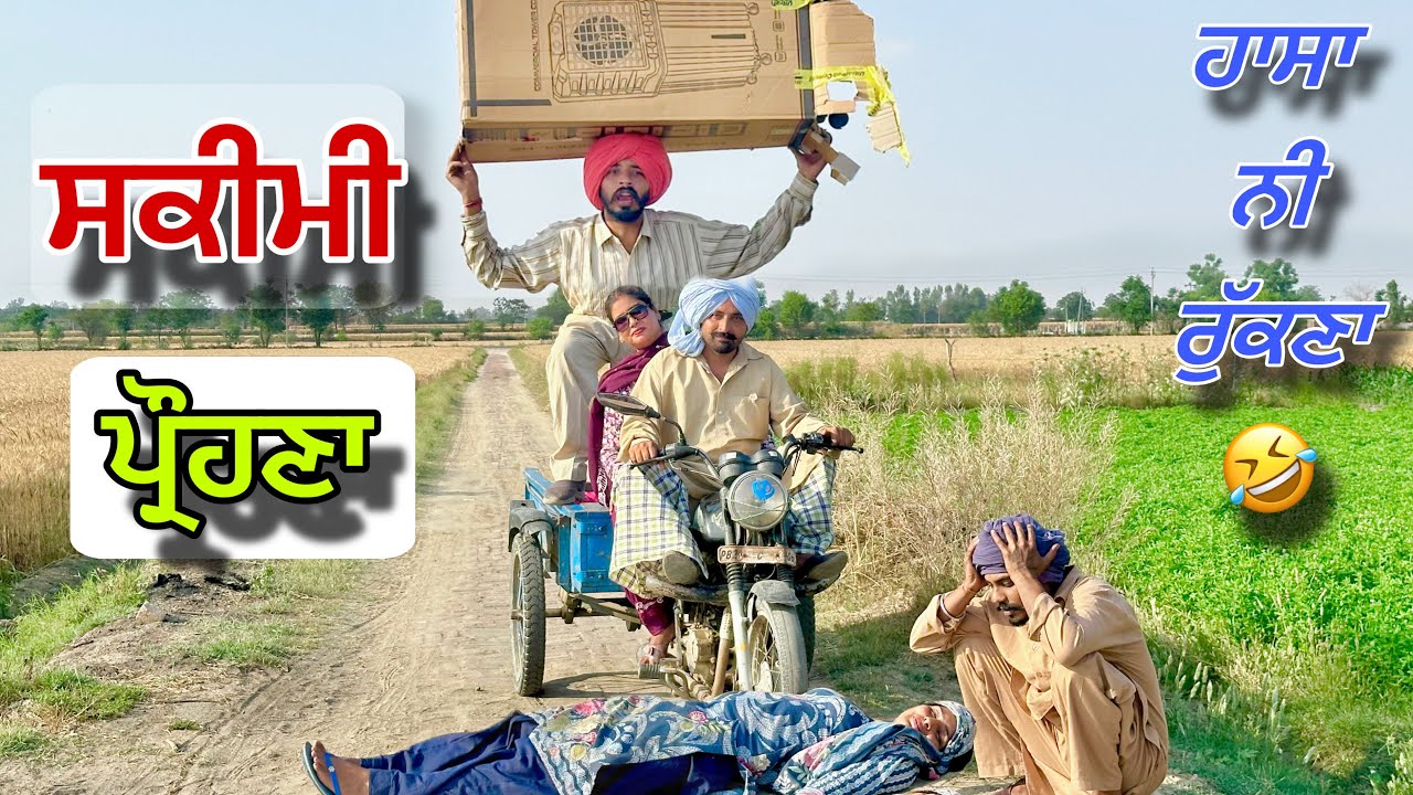 ਪ੍ਰੌਹਣੇ ਨੇ ਸਾਲੇਹਾਰ ਕਰਲੀ ਸਿੱਧੀ ਪਤੰਦਰ A C ਕਹਿਕੇ ਕੂਲਰ ਚੱਕ ਲਿਆਇਆ । ਸਹੁਰਿਆਂ ਤੇ ਸਕੀਮ ਲਾ ਗਿਆ।PUNJABI COMDEY