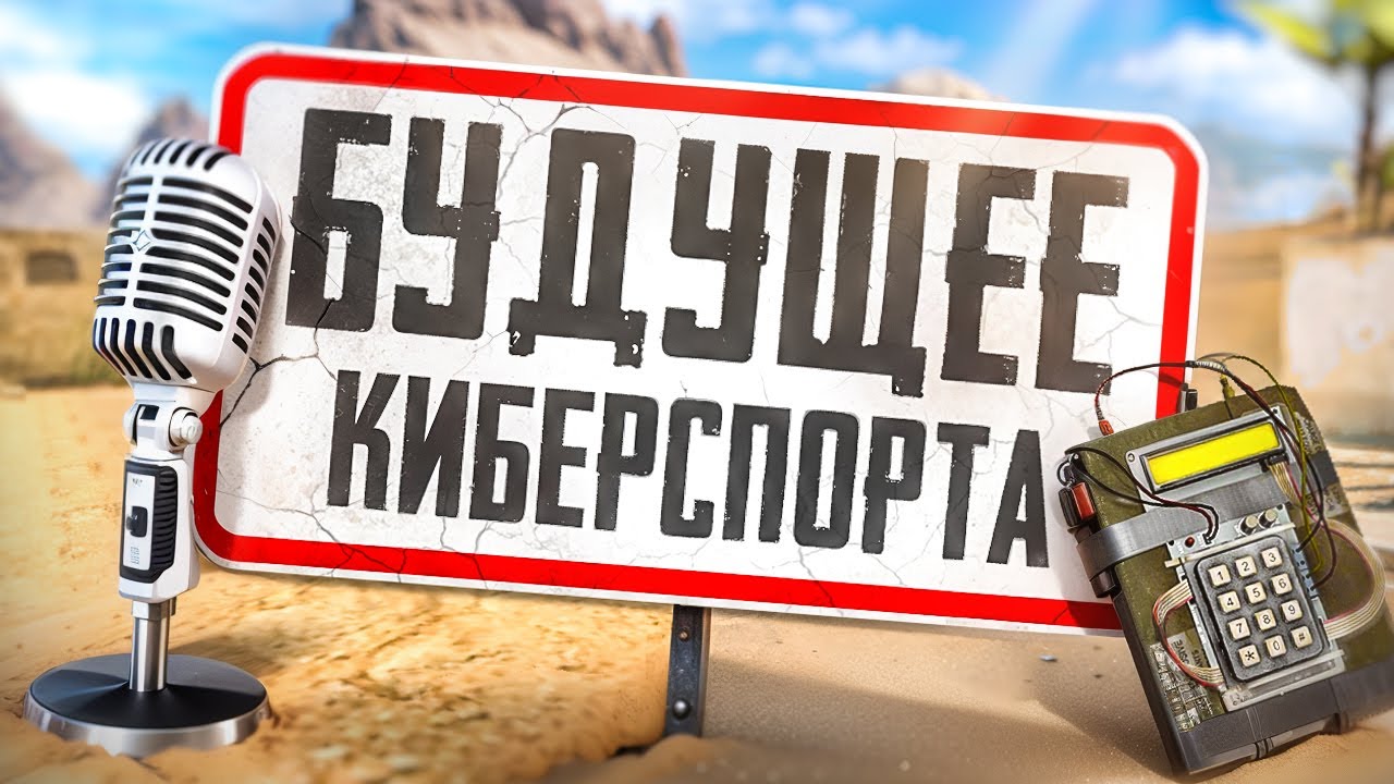 ЧТО ЖДЁТ КИБЕРСПОРТ В БУДУЩЕМ? | ПОДКАСТ VIRTUS.РRO