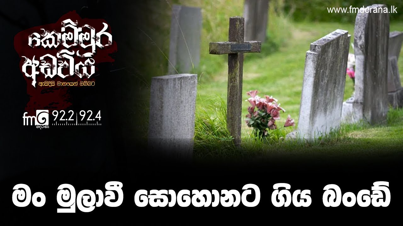 මං මුලාවී සොහොනට ගිය බංඩේ | Kemmura Adaviya | FM Derana
