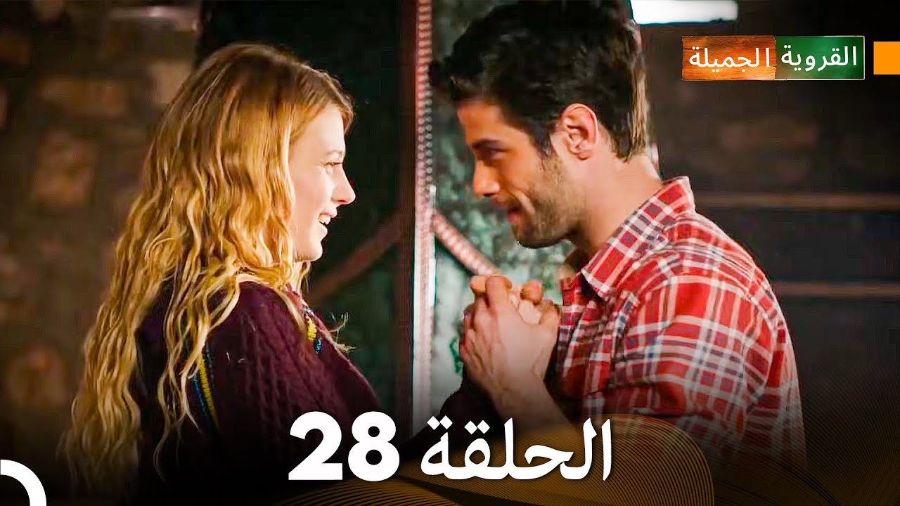 الجميلة القرية الحلقة 28 (دبلجة عربية)