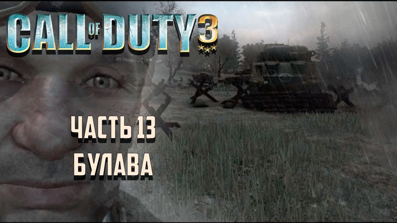 Call of Duty 3 Часть 13 - Булава