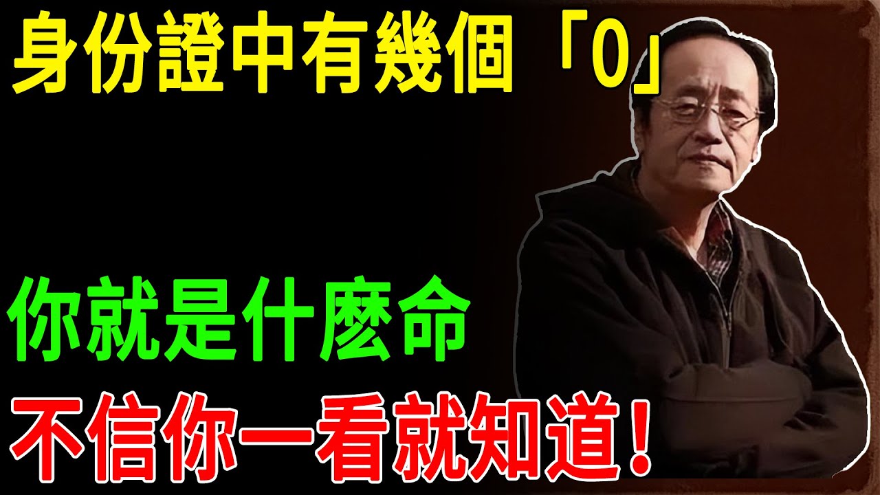倪海廈：不是迷信！身份證中有幾個「0」，你就是什麼命！富貴命、上等命、勞碌命，一看就知道！#倪海厦 #居家風水 #中醫養生 #鎮櫃法 #經方 #國學#易经#命理