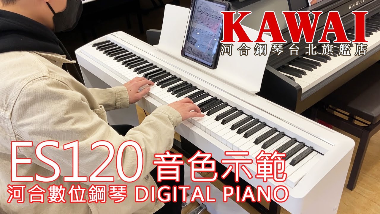 【ES120音色示範+功能教學】河合鋼琴檢定11級/拜爾下冊72、76、遠足、在寂寞時【河合鋼琴台北旗艦店】KAWAI ES120 數位鋼琴 直營河合總代理