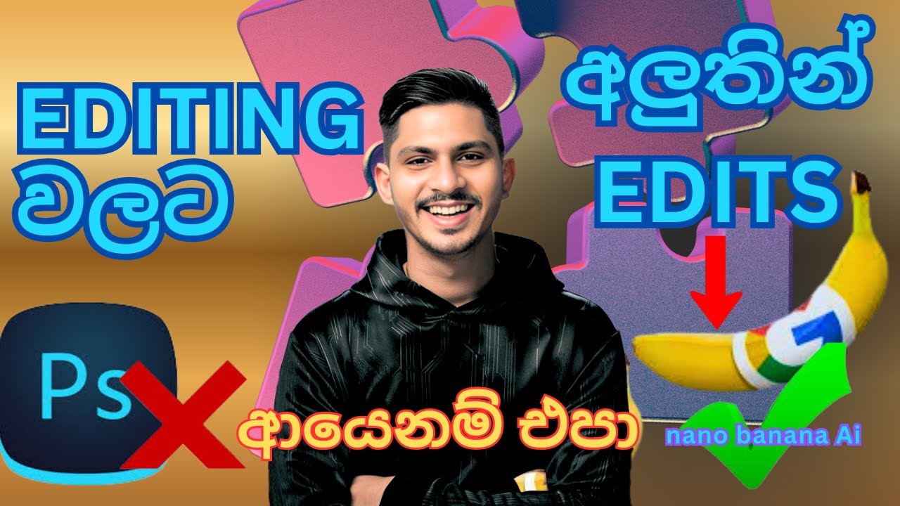 Photoshop වල වැඩ Google Nano Banana AI එකෙන් කරමු | Nano Banana Sinhala