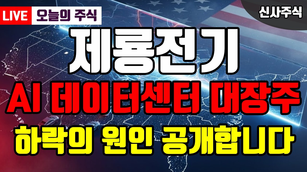 제룡전기 AI 데이터센터 대장주 전력 수급의 테마는 끝났다..? 가치 리레이팅 구간으로 봅니다