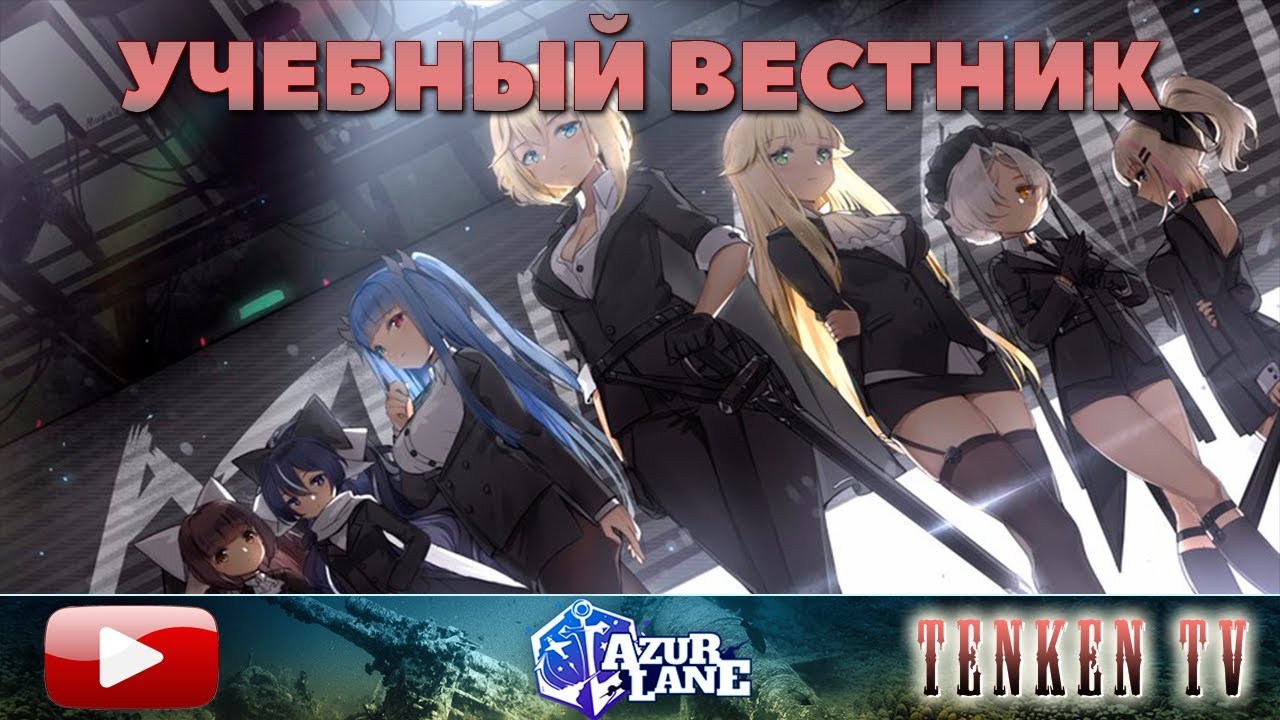 AZUR LANE / ГАЙД №4 / КЛАССЫ И НАЦИИ КОРАБЛЕЙ НА TENKENTV