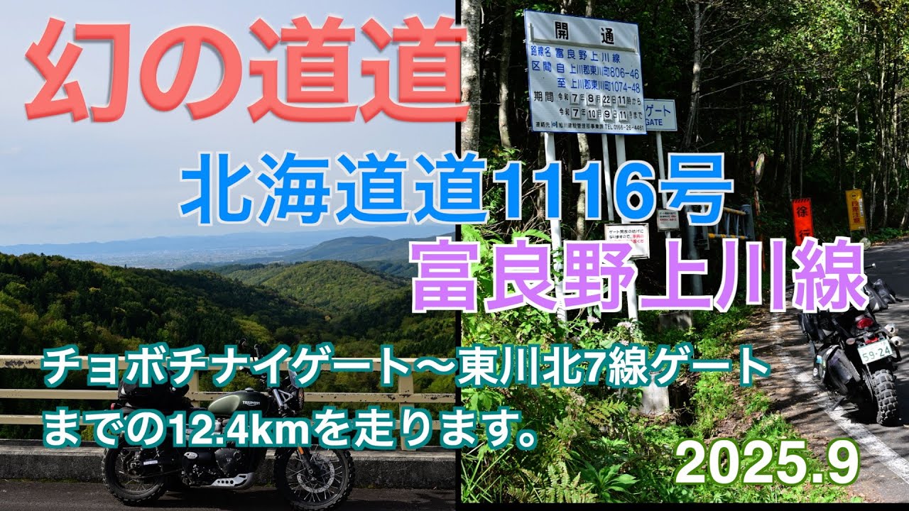 幻の道道【北海道道1116号】チョボチナイゲート〜東川北7線ゲート【Triumph Scrambler900】
