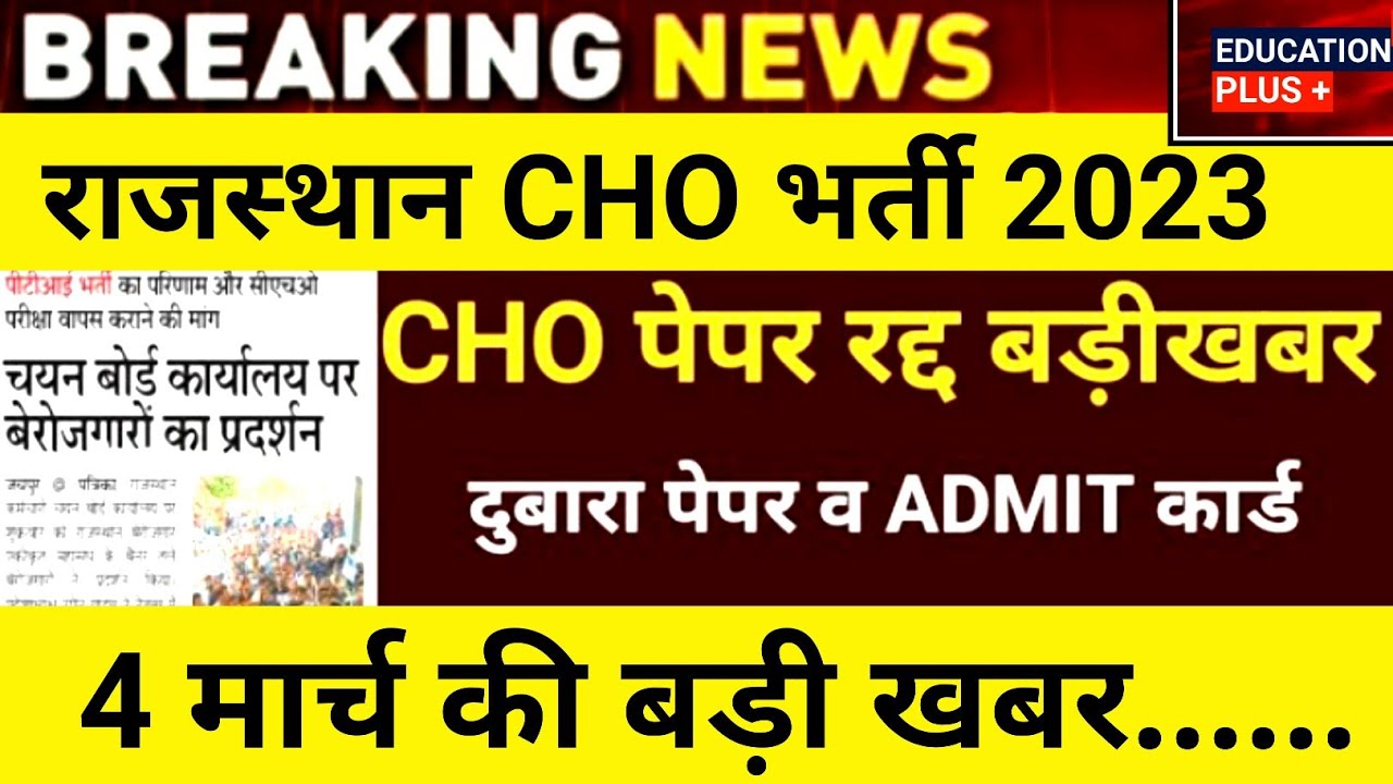 Rajasthan Cho paper leak 2023 | Cho result 2022 | 4 march new update today /(8..... | education ➕...