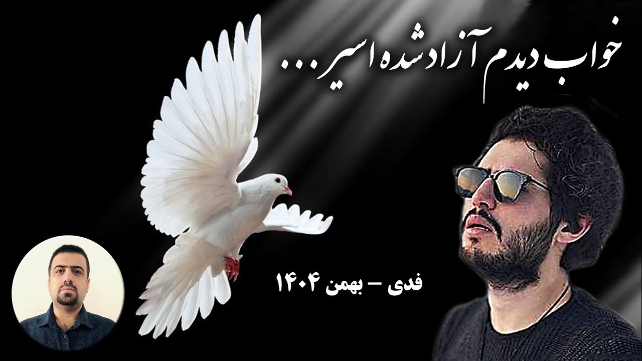 دیشب خواب دیدم ، صدا خندست تو کوچه های تهران / دکلمه آهنگ جدید خواننده رپ فدی / بهمن ۱۴۰۴ 