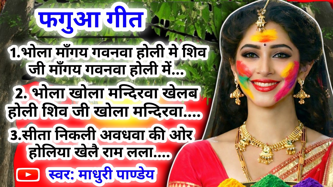 #Video होली फगुआ गीत-Fagua Geet|भोला माँगय गवनवा होली मे शिव जी माँगय गवनवा होली मे| #माधुरी_पाण्डेय