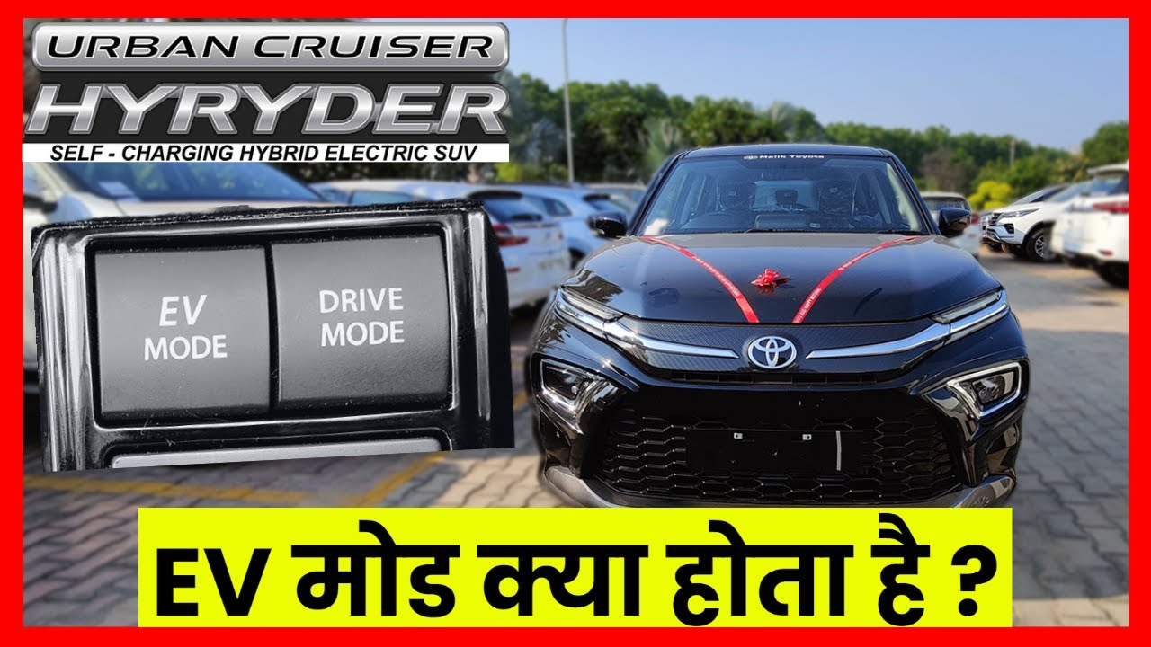 EV मोड क्या होता है? What is EV mode in Hyryder and Grand Vitara Hyrbid car? Drive Mode Explained