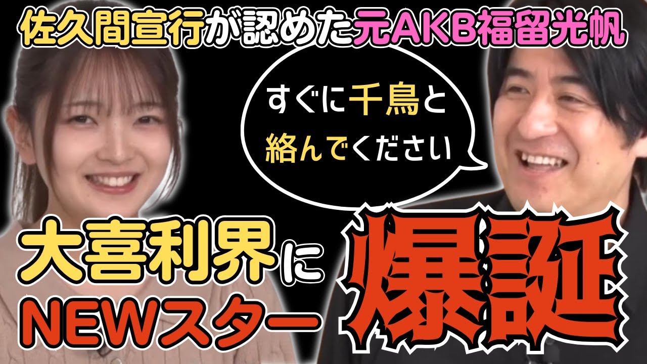 【佐久間宣行】大喜利NEWスター発掘！元AKB福留光帆の実力を検証｜佐久間宣行のNOBROCK TV