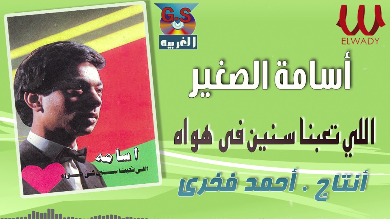 أسامة الصغير -  اللي تعبنا سنين في هواه  / Osama El Soghayar -  Ely Ta3abna Senein Fi Hawah