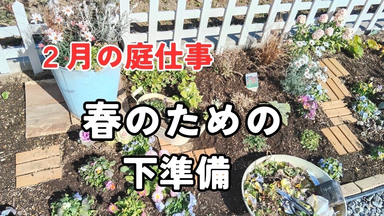 【ガーデニング】春がくる前に花壇ですること／花柄つみ・切り戻し・見回り