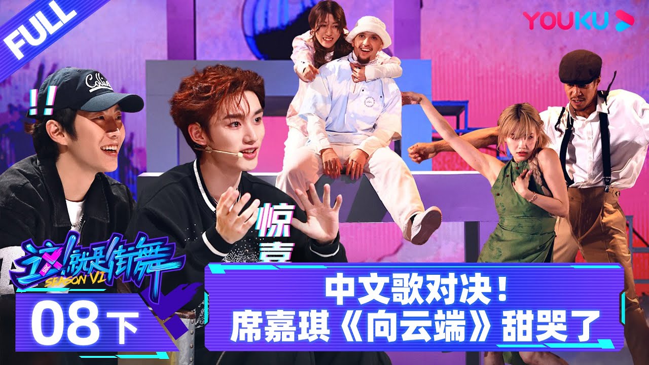 Watch on APP【这！就是街舞 第六季 Street Dance of China S6】EP08下 |  中文歌对决！席嘉琪《向云端》甜哭了 | 优酷综艺 YOUKU SHOW