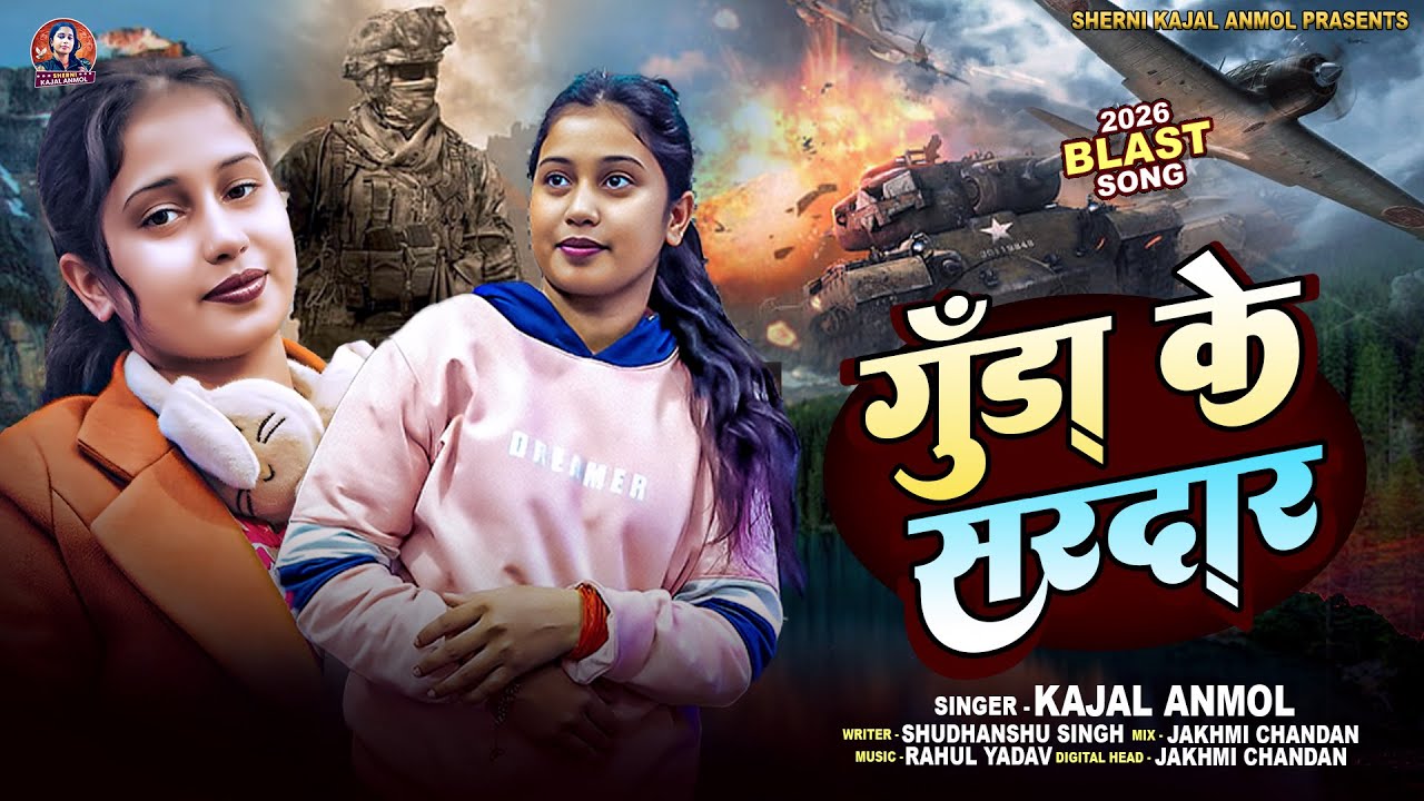 #VIDEO ~ गुंडा के सरदार #Kajal Anmol || #Gunda Ke Sardar #New Song 2026 #काजल अनमोल 