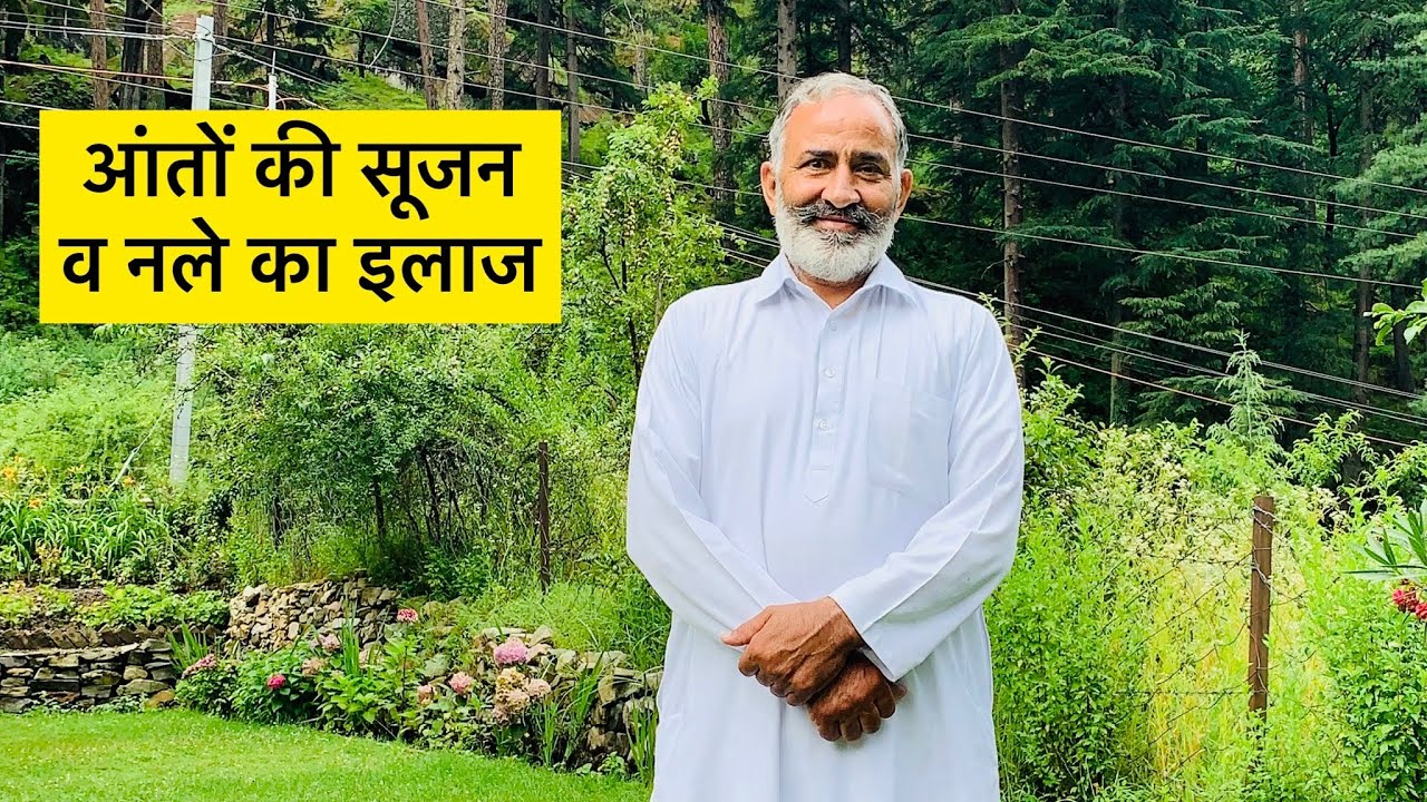 आंतों की सूजन, नले व पेट की गांठें ऐसे करें ठीक | Abdominal lump | Aanto ki sujan