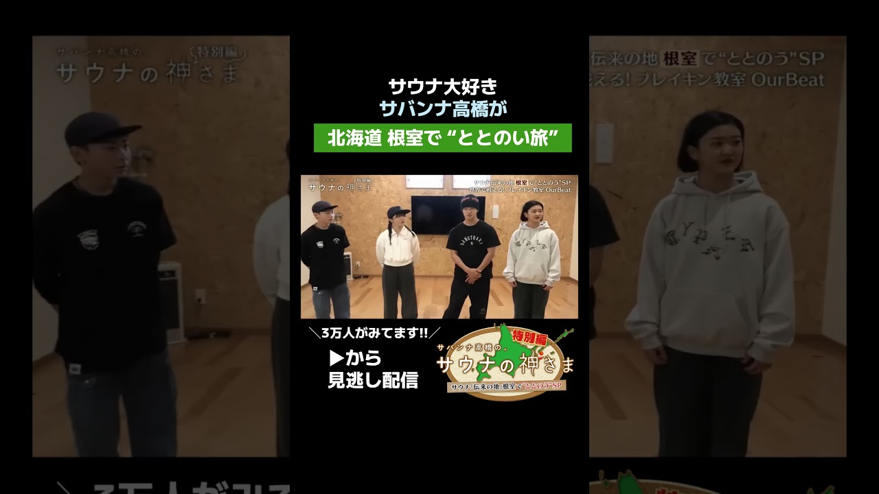「サバンナ高橋 根室でととのうSP」㉒