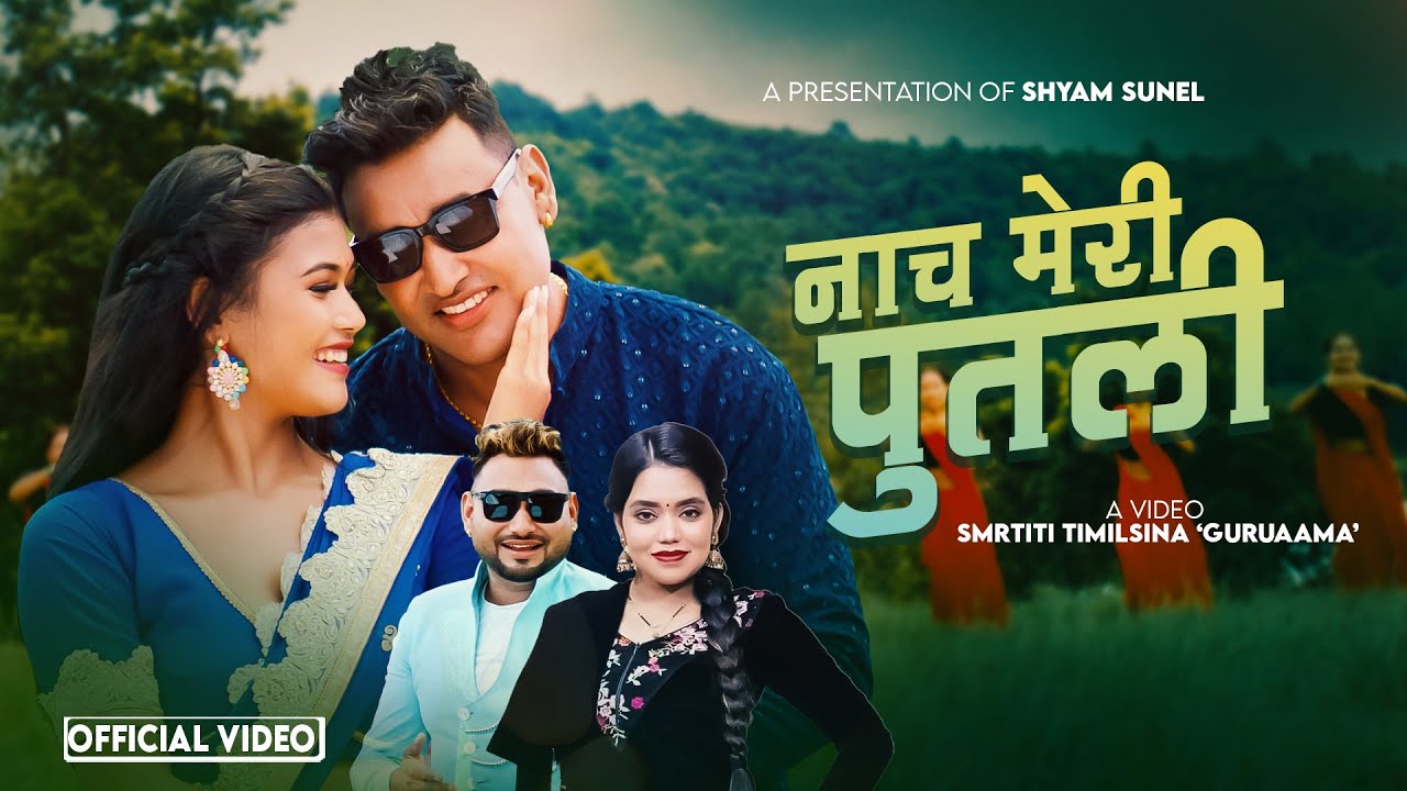 Nacha Meri Putali - Shyam Sunel | Shanti Shree Pariyar | Kumar Sunel | Sanchita Bolakhe | New Song