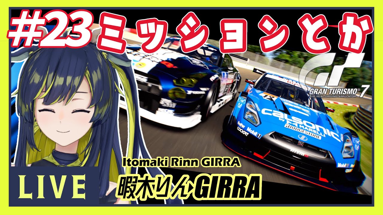 GT7 ひさびさにミッション進めます！【暇木りん‣ジラ JP/ENVtuber】