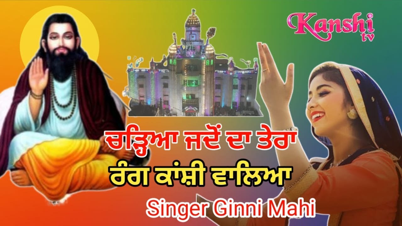 ਚੜ੍ਹਿਆ ਜਦੋਂ ਦਾ ਤੇਰਾ ਰੰਗ ਕਾਂਸ਼ੀ ਵਾਲਿਆ Singer Ginni Mahi @Kanshi2022