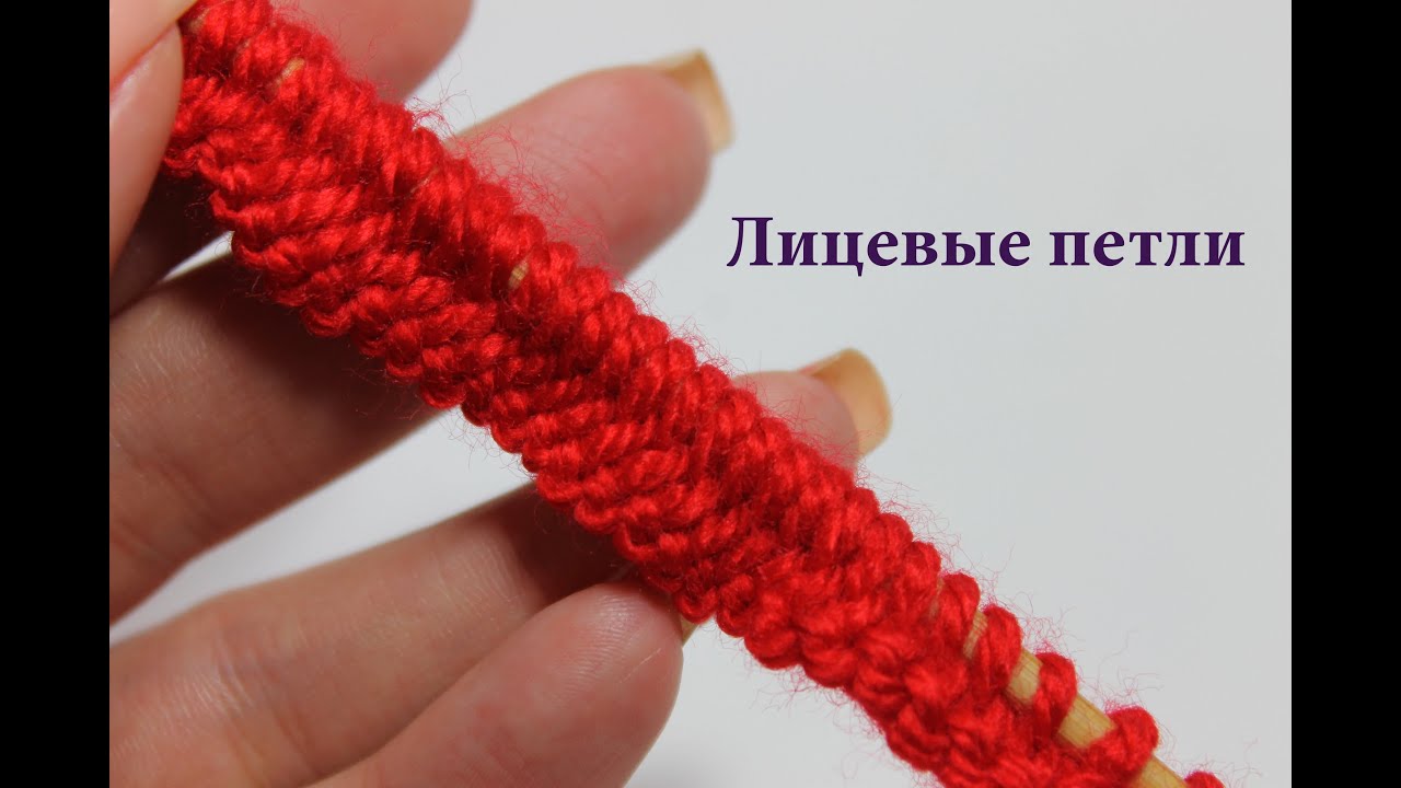 Как вязать лицевые петли спицами? МАСТЕР-КЛАСС. Вязание спицами для начинающих