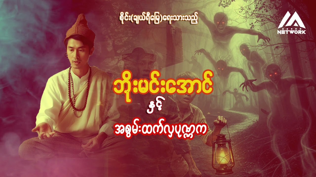 ဘိုးမင်းအောင်နှင့် အစွမ်းထက်လှပုဏ္ဏက (အစအဆုံး)