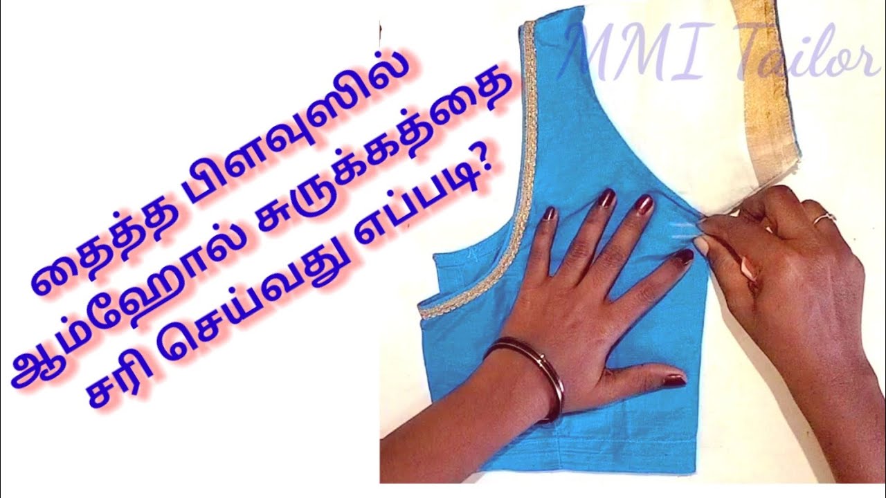 Armhole loose correction ||#MMITailor ||#ஆம்கோல்_சுருக்கம்