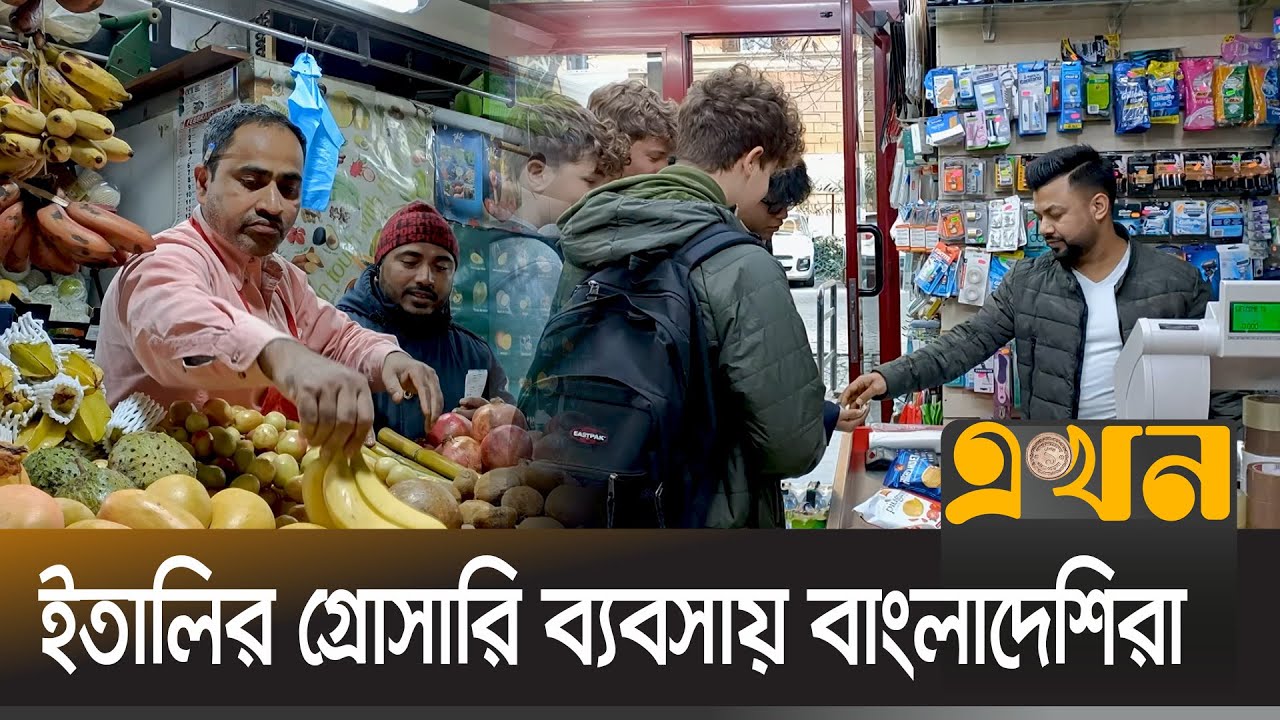 মাসে ১০ লাখ ইউরো আয় করছে প্রবাসী ব্যবসায়ীরা | Italy | Bangladeshi Businessman | Ekhon TV