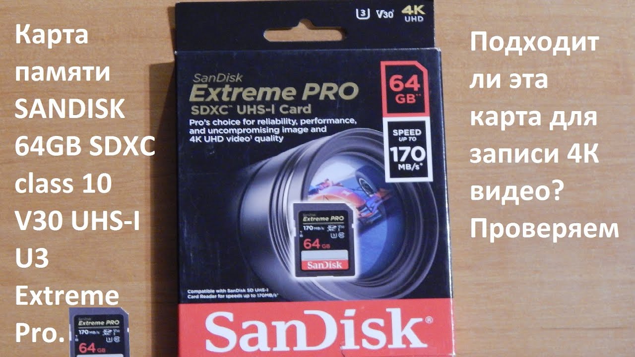Карта памяти SANDISK 64GB SDXC class 10 V30 UHS-I U3 Extreme Pro. Подходит ли для записи 4К видео?