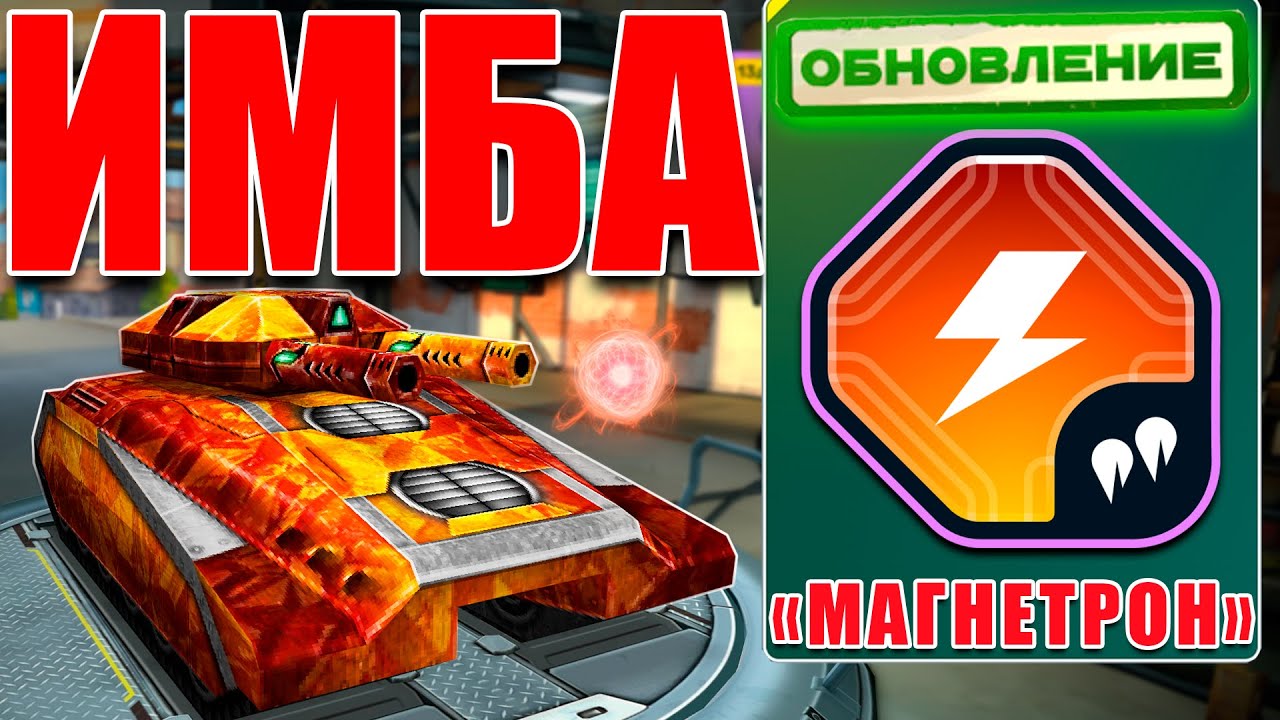 😯ИМБА! МАМОНТА ТВИНС В АТАКЕ ПРОТИВ ТРОФЕЙНОГО ВООРУЖЕНИЯ! ТЕСТИРУЕМ МАГНЕТРОН В ТАНКАХ ОНЛАЙН