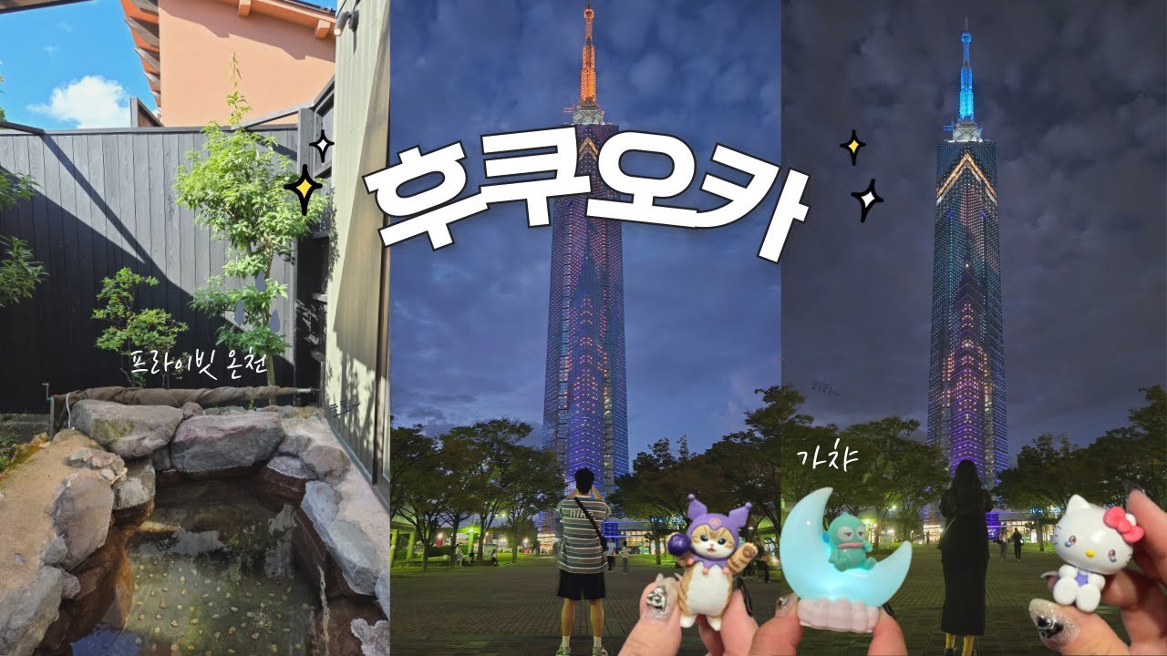 4박5일 후쿠오카 여행 브이로그✈️ 🇯🇵 유후인 가성비 료칸 추천♨ 맛집+쇼핑+가챠까지! 한번에 몰아보기✨