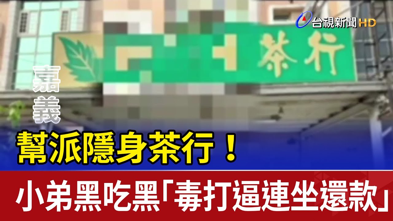 幫派隱身茶行！ 小弟黑吃黑「毒打逼連坐還款」