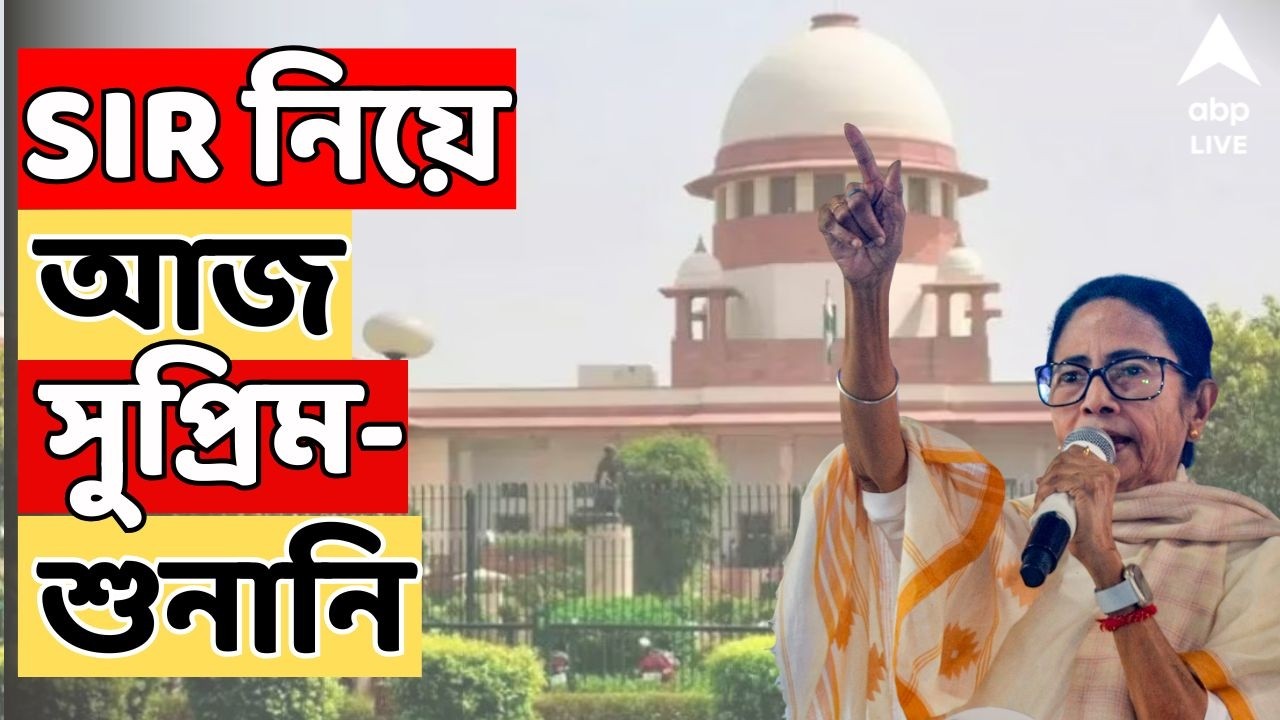 SIR News LIVRE: আজ ফের সুপ্রিম কোর্টে SIR মামলার শুনানি। Supreme Court | Mamata Banerjee