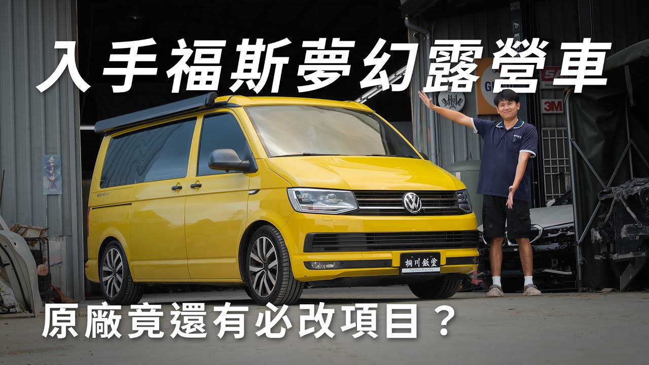 入手福斯夢幻露營車T6 California！日常、露營深度體驗，竟發現原裝還有一些欠改的？KIRIKAWA桐川