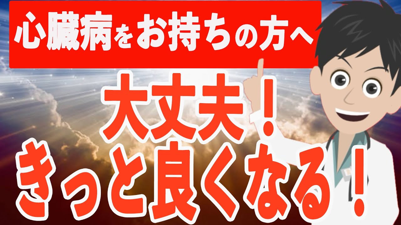 心臓病をお持ちの方必見！大丈夫！きっと良くなる！