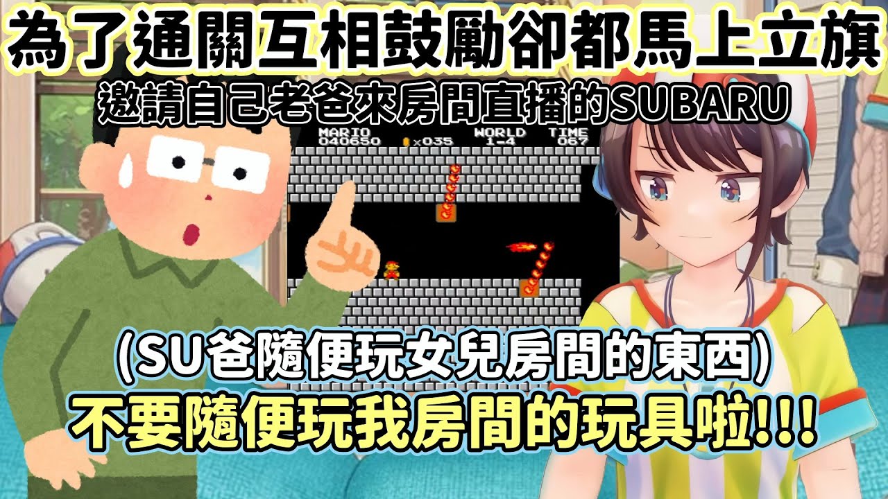 【大空昴/Hololive】直接開直播跟老爸一起玩遊戲的SUBARU【VTuber /中文 翻譯】