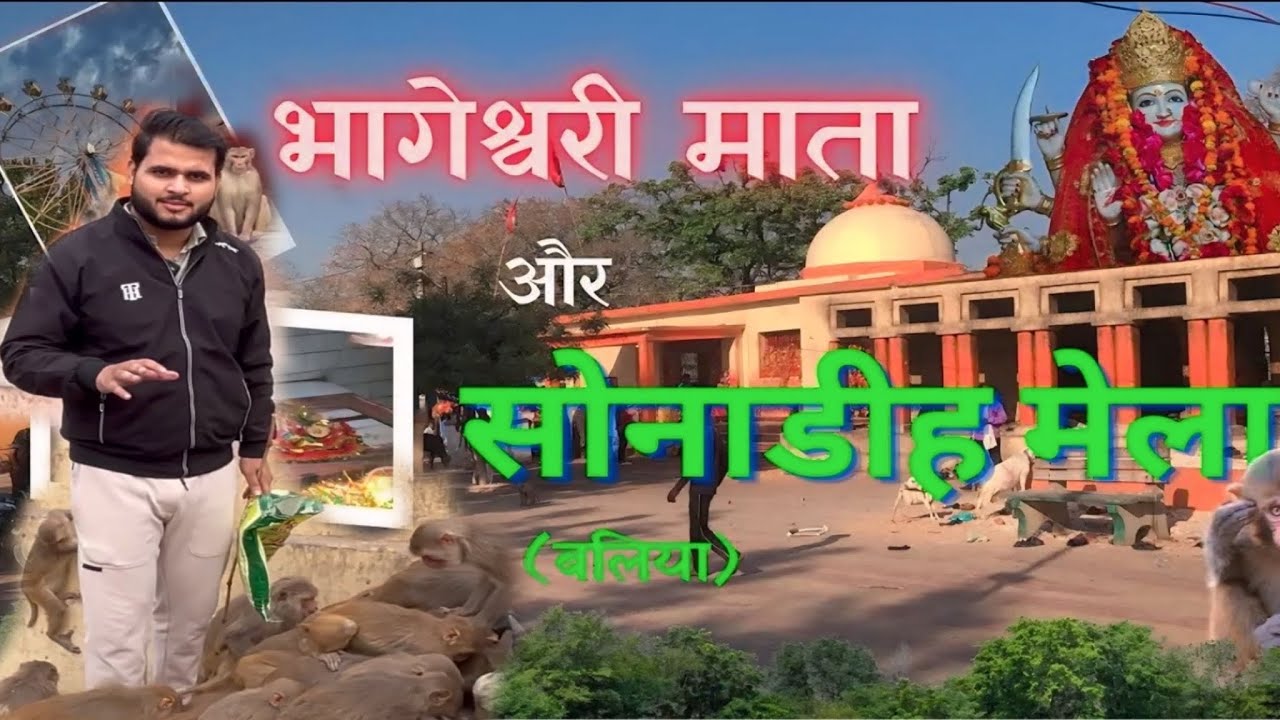 || माँ🙏परमेश्वरी  भाग्येश्वरी देवि मन्दिर|| सोनड़ीह भाग्येश्वरी माता का मंदिर|| सोनड़ीह का मेला ||