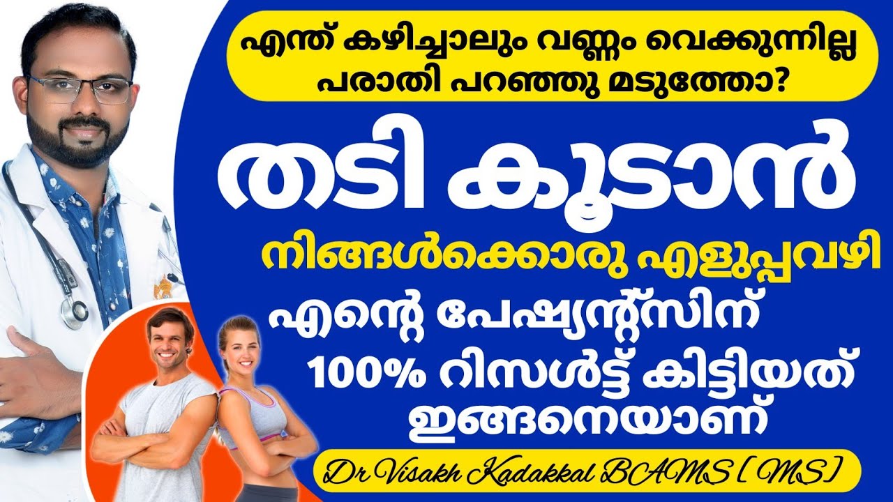 തടി കൂട്ടാം | Weight Gain : Best & 100% Effective Tips | ശരീരം വണ്ണം വെക്കാൻ | Dr Visakh Kadakkal