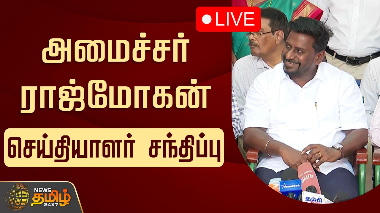 🔴LIVE : அமைச்சர் ராஜ்மோகன் செய்தியாளர் சந்திப்பு | TVK Minister Rajmohan Pressmeet