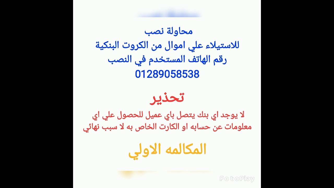 محاولة استيلاء علي اموال من البطاقة البنكية عن طريق مكالمة نصب .. احذرواااا